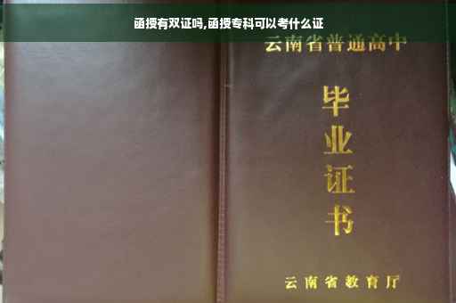 函授有双证吗,函授专科可以考什么证