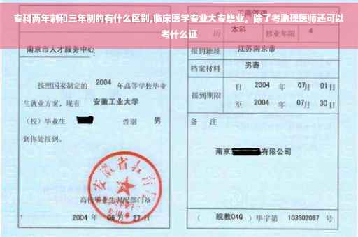 专科两年制和三年制的有什么区别,临床医学专业大专毕业，除了考助理医师还可以考什么证