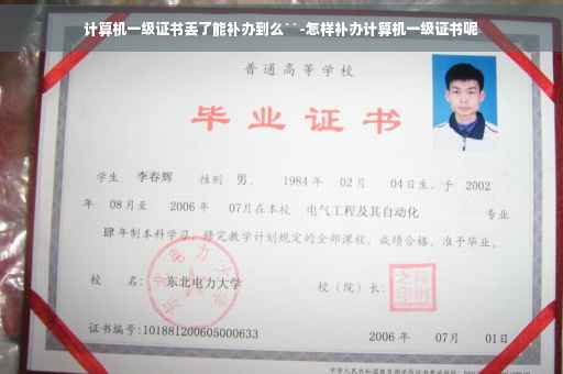 计算机一级证书丢了能补办到么``-怎样补办计算机一级证书呢