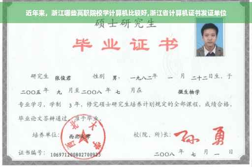 近年来，浙江哪些高职院校学计算机比较好,浙江省计算机证书发证单位