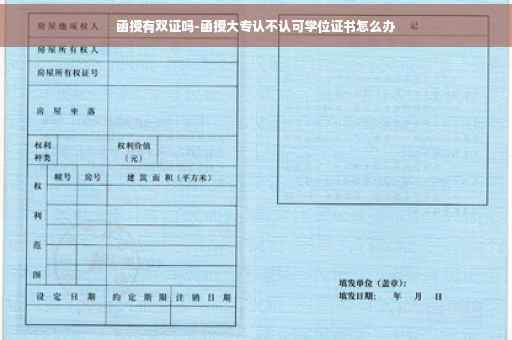 函授有双证吗-函授大专认不认可学位证书怎么办