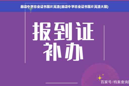 赫店中学毕业证书图片高清(赫店中学毕业证书图片高清大图)