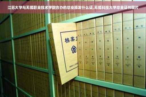 江苏大学与无锡职业技术学院合办的毕业颁发什么证,无锡科技大学毕业证书图片 江苏大学与无锡职业技术学院合办的毕业颁发什么证,无锡科技大学毕业证书图片