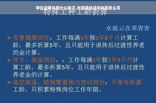 学位证明书是什么样子,光荣退休证书内页怎么写