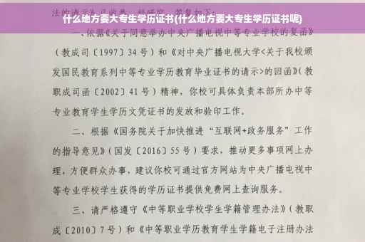 什么地方要大专生学历证书(什么地方要大专生学历证书呢)