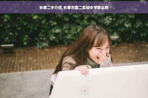 长春二中介绍,长春市第二实验中学怎么样