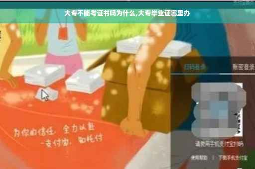 大专不能考证书吗为什么,大专毕业证哪里办