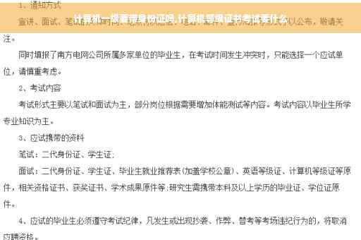 计算机一级要带身份证吗,计算机等级证书考试要什么