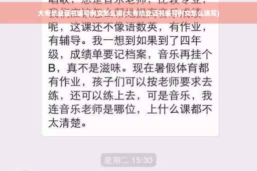 大专毕业证书编号例文怎么填(大专毕业证书编号例文怎么填写)