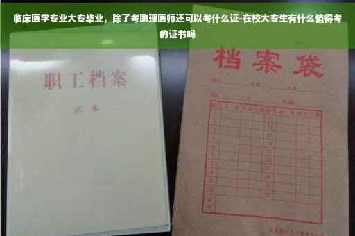 临床医学专业大专毕业，除了考助理医师还可以考什么证-在校大专生有什么值得考的证书吗