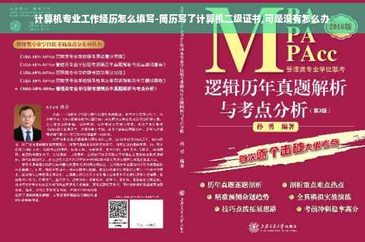 计算机专业工作经历怎么填写-简历写了计算机二级证书,可是没有怎么办