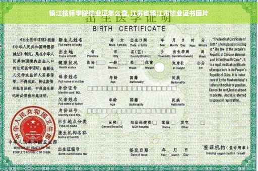 镇江技师学院毕业证怎么查,江苏省镇江市毕业证书图片