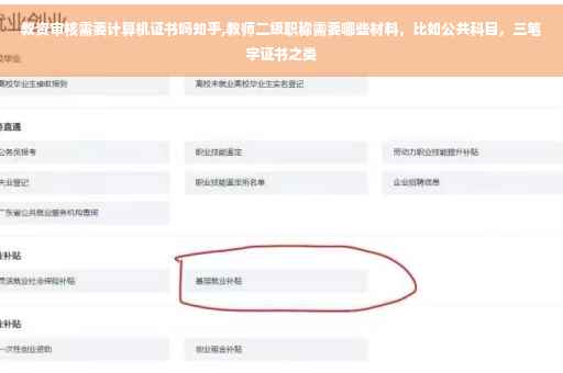 教资审核需要计算机证书吗知乎,教师二级职称需要哪些材料，比如公共科目，三笔字证书之类
