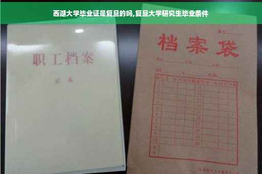 西湖大学毕业证是复旦的吗,复旦大学研究生毕业条件