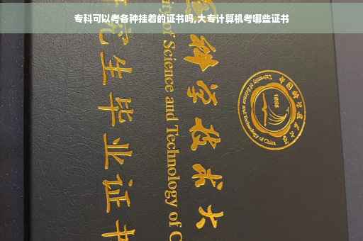 专科可以考各种挂着的证书吗,大专计算机考哪些证书