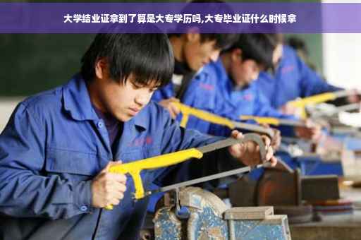 大学结业证拿到了算是大专学历吗,大专毕业证什么时候拿