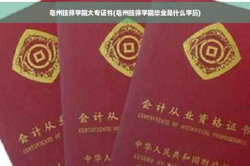 亳州技师学院大专证书(亳州技师学院毕业是什么学历)