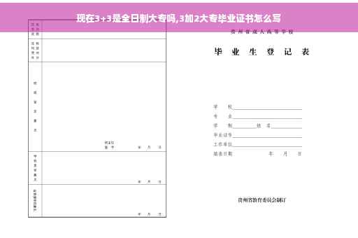 现在3+3是全日制大专吗,3加2大专毕业证书怎么写