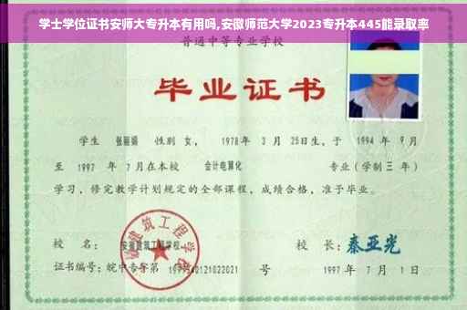 学士学位证书安师大专升本有用吗,安徽师范大学2023专升本445能录取率