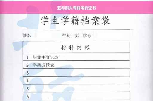 五年制大专能考的证书 五年制大专能考的证书