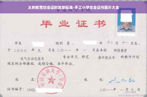 义务教育毕业证的发放标准-手工小学毕业证书图片大全