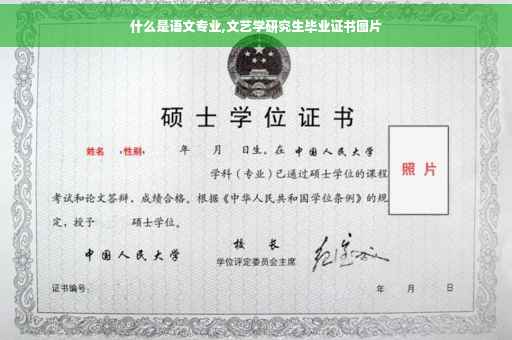 什么是语文专业,文艺学研究生毕业证书图片
