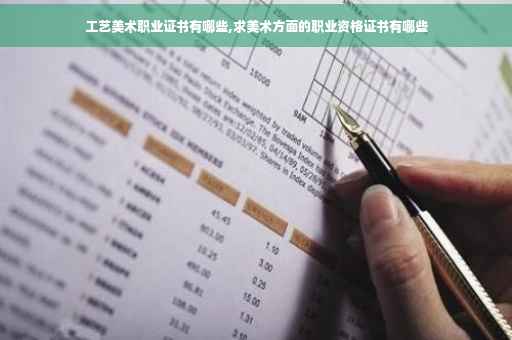 工艺美术职业证书有哪些,求美术方面的职业资格证书有哪些