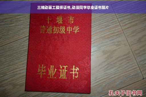 三维动画工程师证书,动漫同学毕业证书图片