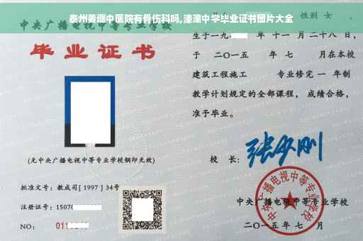 泰州姜堰中医院有骨伤科吗,溱潼中学毕业证书图片大全