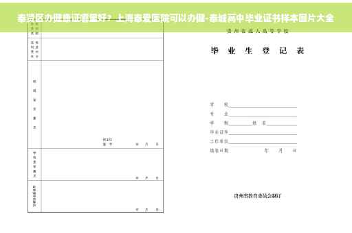 奉贤区办健康证哪里好？上海奉爱医院可以办健-奉城高中毕业证书样本图片大全