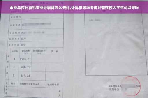 事业单位计算机专业评职称怎么去评,计算机等级考试只有在校大学生可以考吗