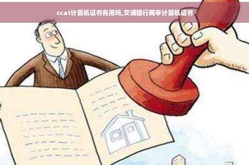 ccat计算机证书有用吗,交通银行网申计算机证书 ccat计算机证书有用吗,交通银行网申计算机证书