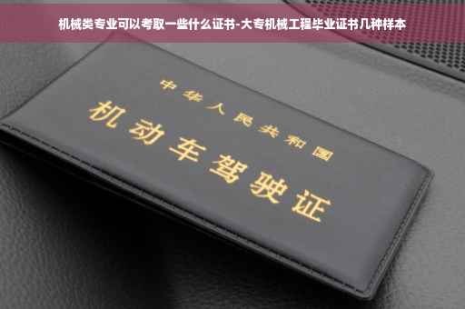 机械类专业可以考取一些什么证书-大专机械工程毕业证书几种样本
