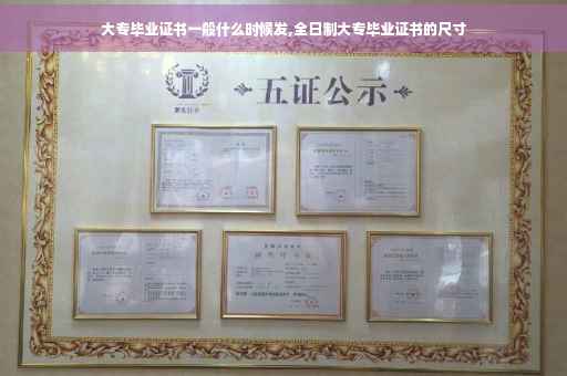 大专毕业证书一般什么时候发,全日制大专毕业证书的尺寸