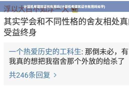 计算机考建筑证书有用吗(计算机考建筑证书有用吗知乎)