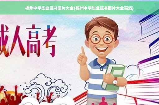 梓州中学毕业证书图片大全(梓州中学毕业证书图片大全高清)