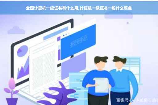 全国计算机一级证书有什么用,计算机一级证书一般什么颜色