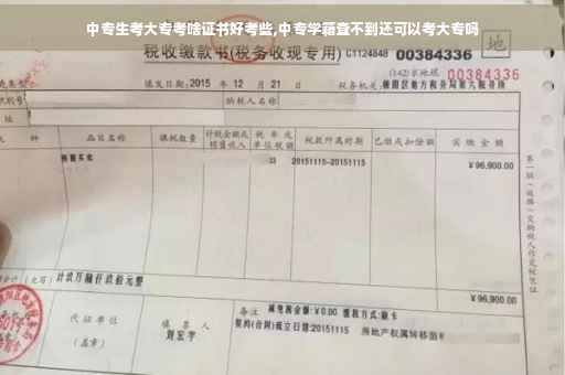 中专生考大专考啥证书好考些,中专学籍查不到还可以考大专吗