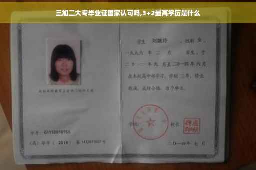三加二大专毕业证国家认可吗,3+2最高学历是什么