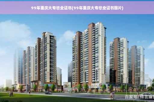 99年重庆大专毕业证书(99年重庆大专毕业证书图片)