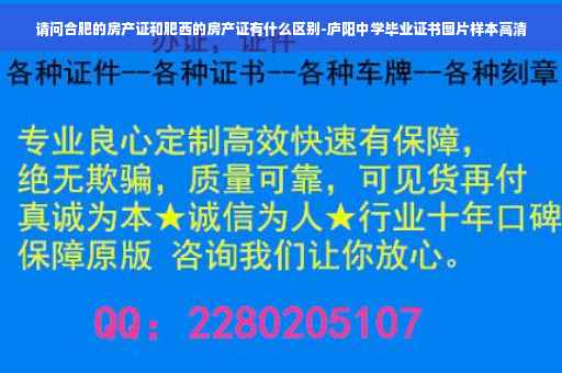 请问合肥的房产证和肥西的房产证有什么区别-庐阳中学毕业证书图片样本高清