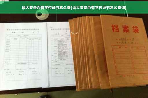 读大专是否有学位证书怎么查(读大专是否有学位证书怎么查询)