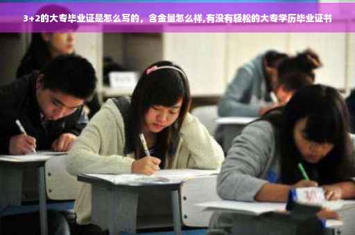 3+2的大专毕业证是怎么写的，含金量怎么样,有没有轻松的大专学历毕业证书