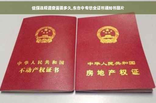 低保违规调查需要多久,东台中专毕业证书通知书图片