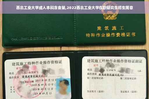 西北工业大学成人本科含金量,2022西北工业大学在职研究生招生简章 西北工业大学成人本科含金量,2022西北工业大学在职研究生招生简章