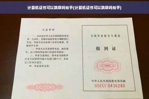 计算机证书可以跳级吗知乎(计算机证书可以跳级吗知乎)