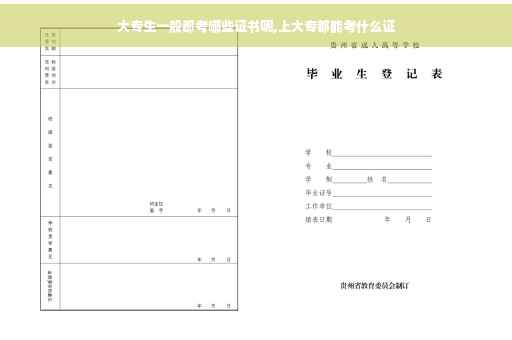 大专生一般都考哪些证书呢,上大专都能考什么证