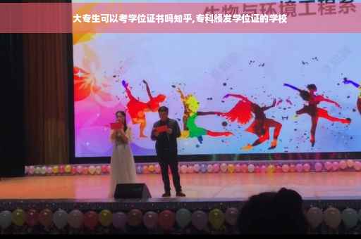 大专生可以考学位证书吗知乎,专科颁发学位证的学校