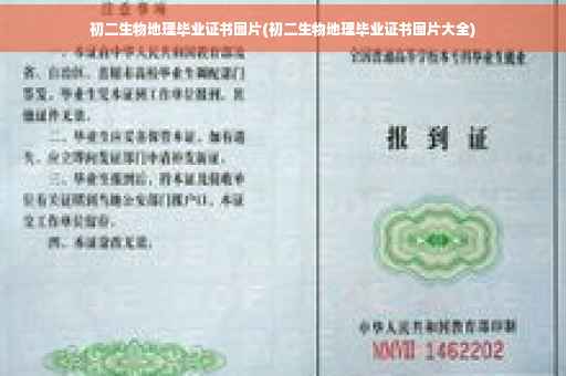 初二生物地理毕业证书图片(初二生物地理毕业证书图片大全)