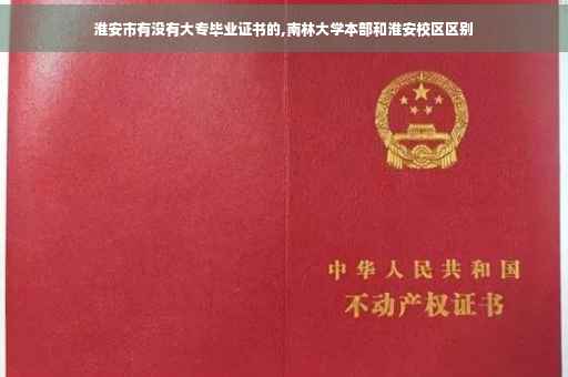 淮安市有没有大专毕业证书的,南林大学本部和淮安校区区别 淮安市有没有大专毕业证书的,南林大学本部和淮安校区区别